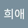 희애